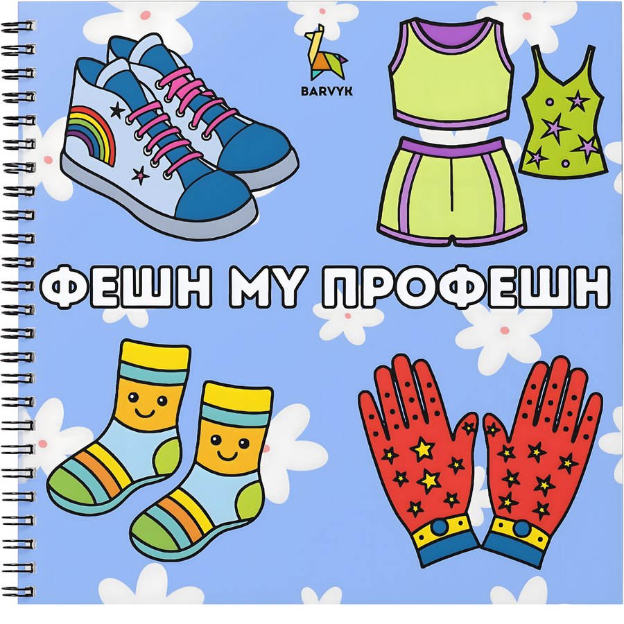 Fashion My Profession - 46 illustrations - for kids aged 4-10