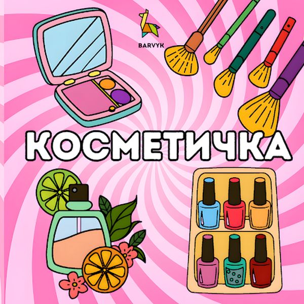 Makeup Bag - 40 illustrations - for kids aged 4-10