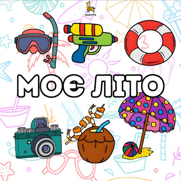 My Summer - 55 illustrations - for kids aged 4-10