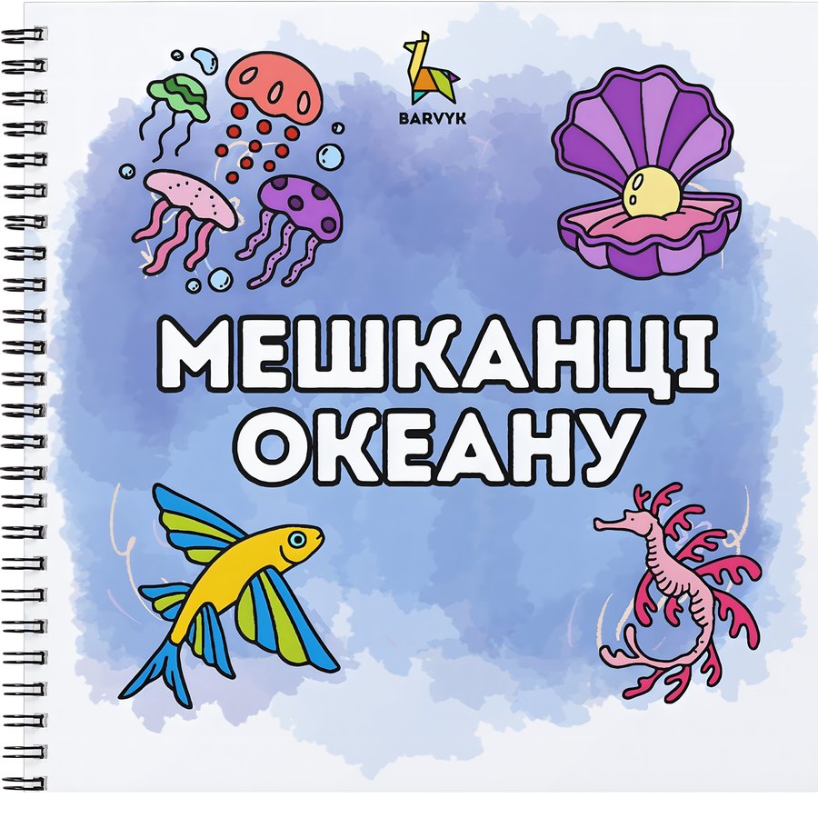 Ocean Dwellers - 50 illustrations - for kids aged 4-10