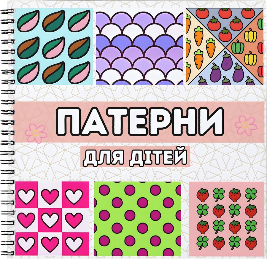 Patterns - 50 illustrations - for kids aged 4-10