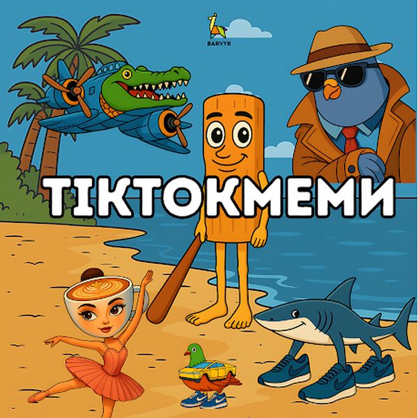 TikTok Memes (Brainrot) - 30 illustrations - for kids aged 4-10